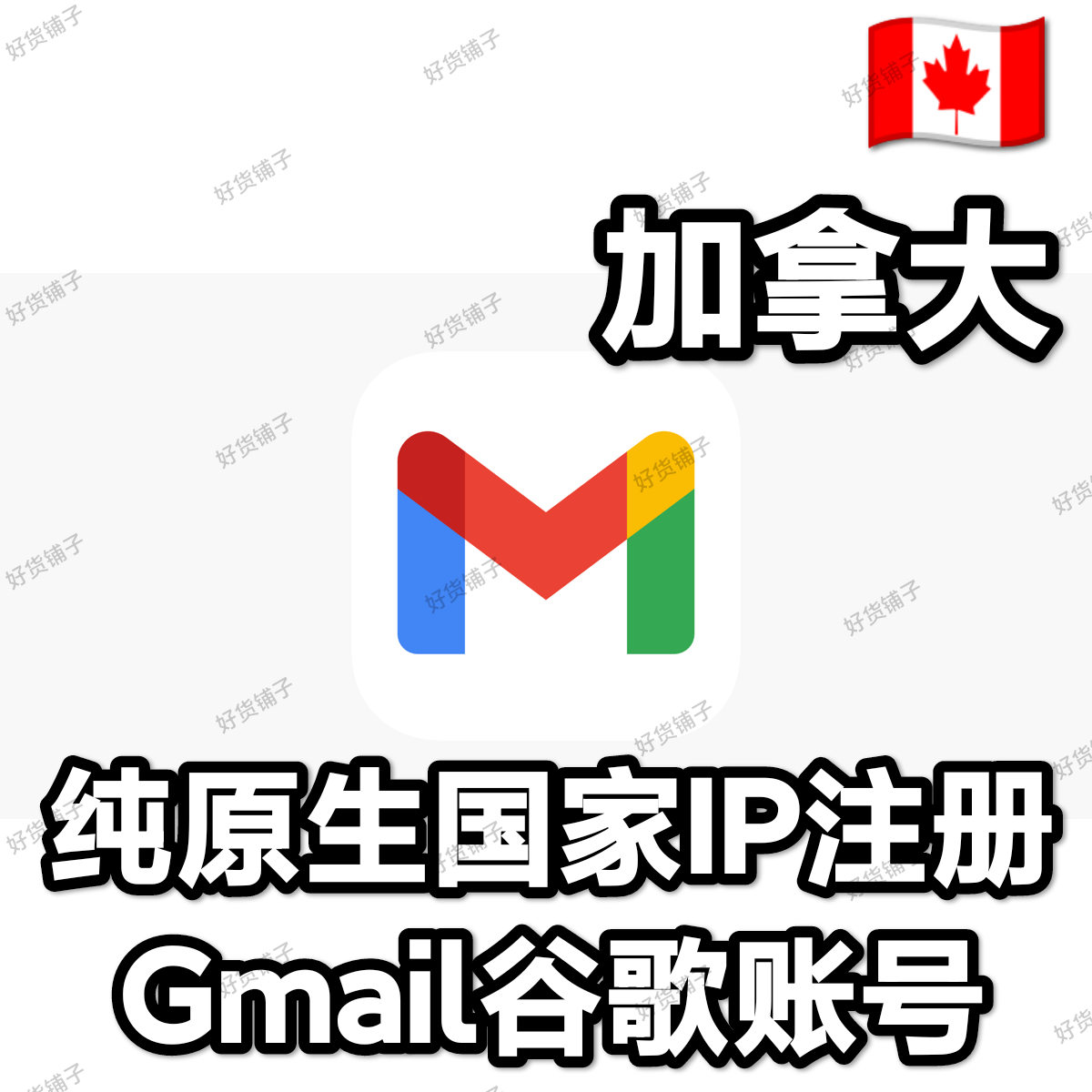 纯加拿大原生IP注册Gmail谷歌账号