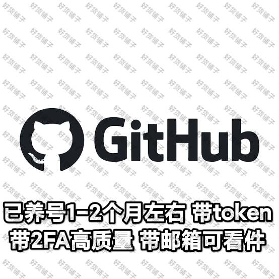 已养号1-2个月左右的github成品账号（带2FA）（带邮箱访问）（带token）
