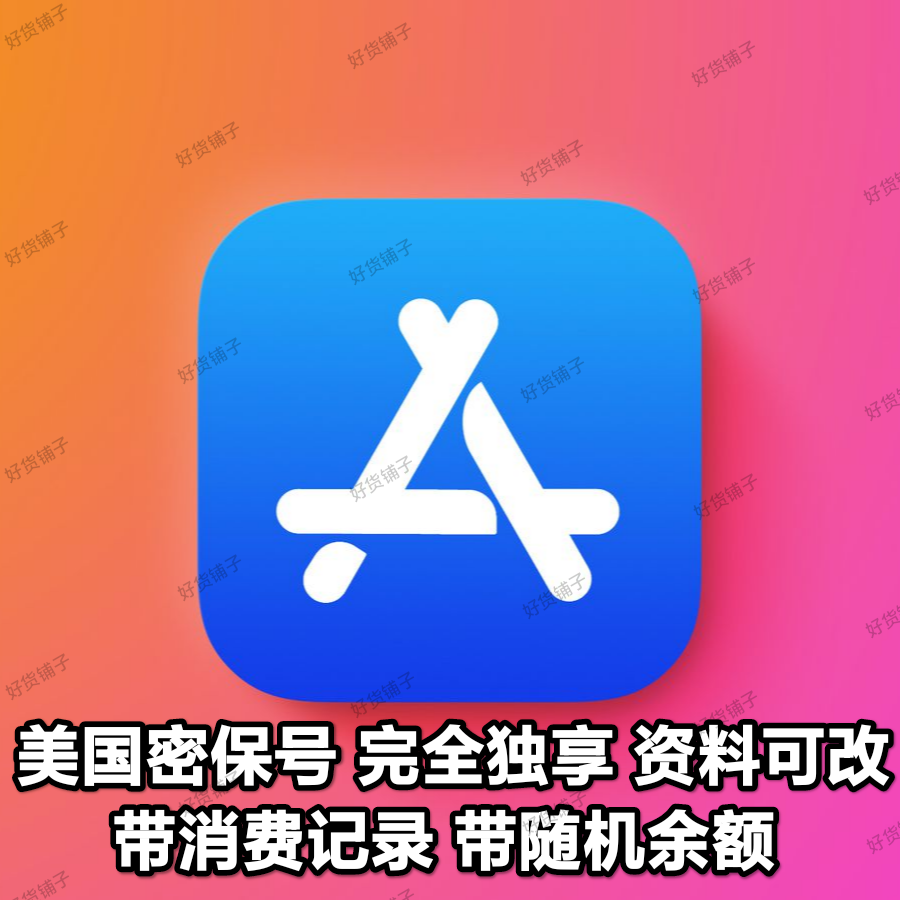 美国苹果id（带消费记录）（带美金随机余额）（无双重验证）（教程和说明注意都在下面的详情，请看完）