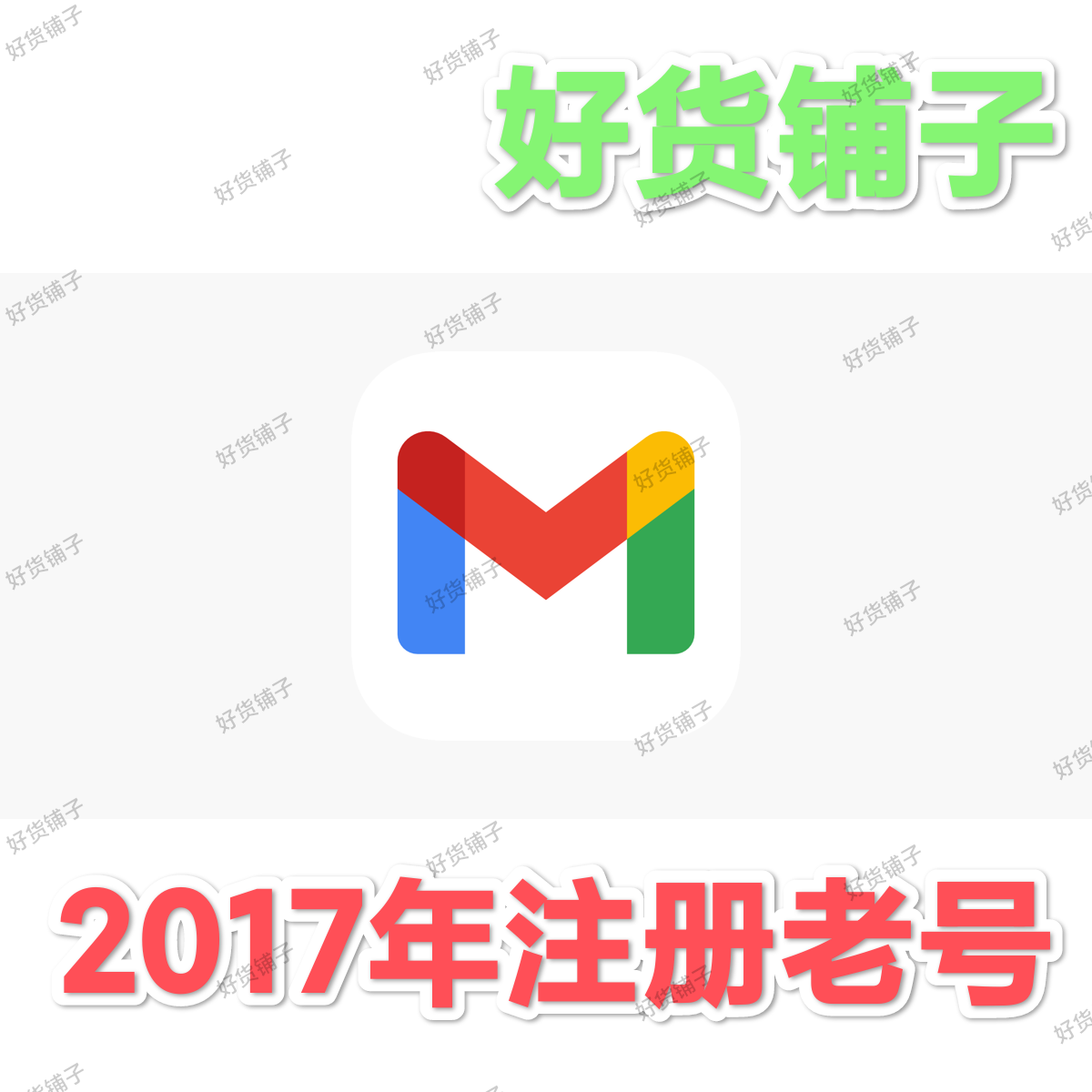 Gmail谷歌账号（2017年注册老号）