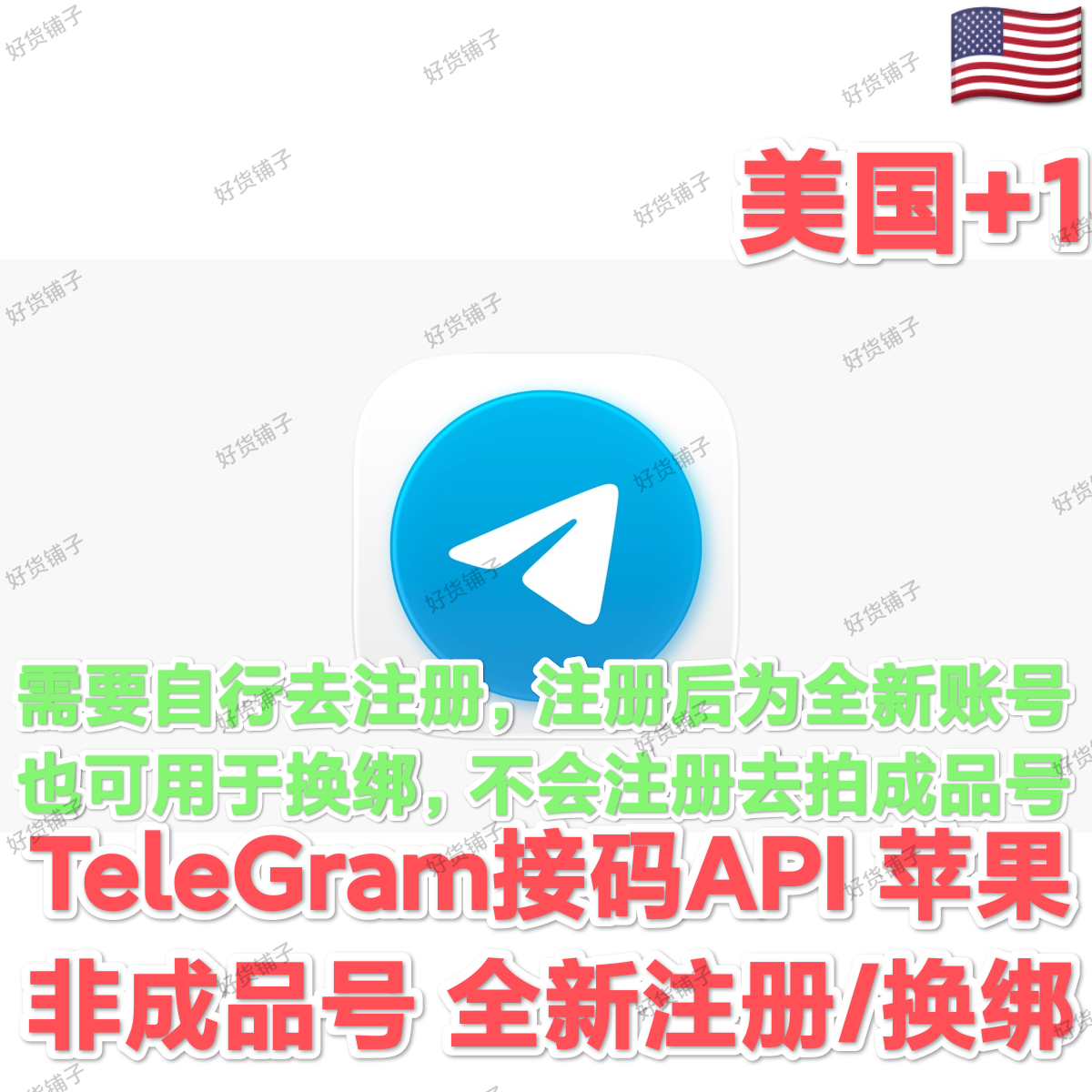 Telegram接码API（非成品号）（苹果设备专用）（全新接码注册/ 换绑）（美国号+1）（质保来码和成功登录）（看完下面的教程，否则后果自负）