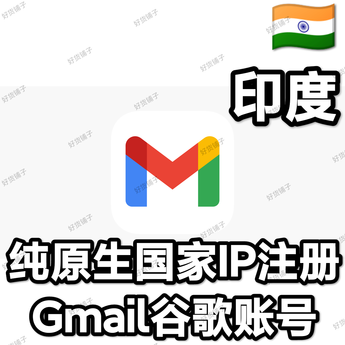 纯印度原生IP注册Gmail谷歌账号