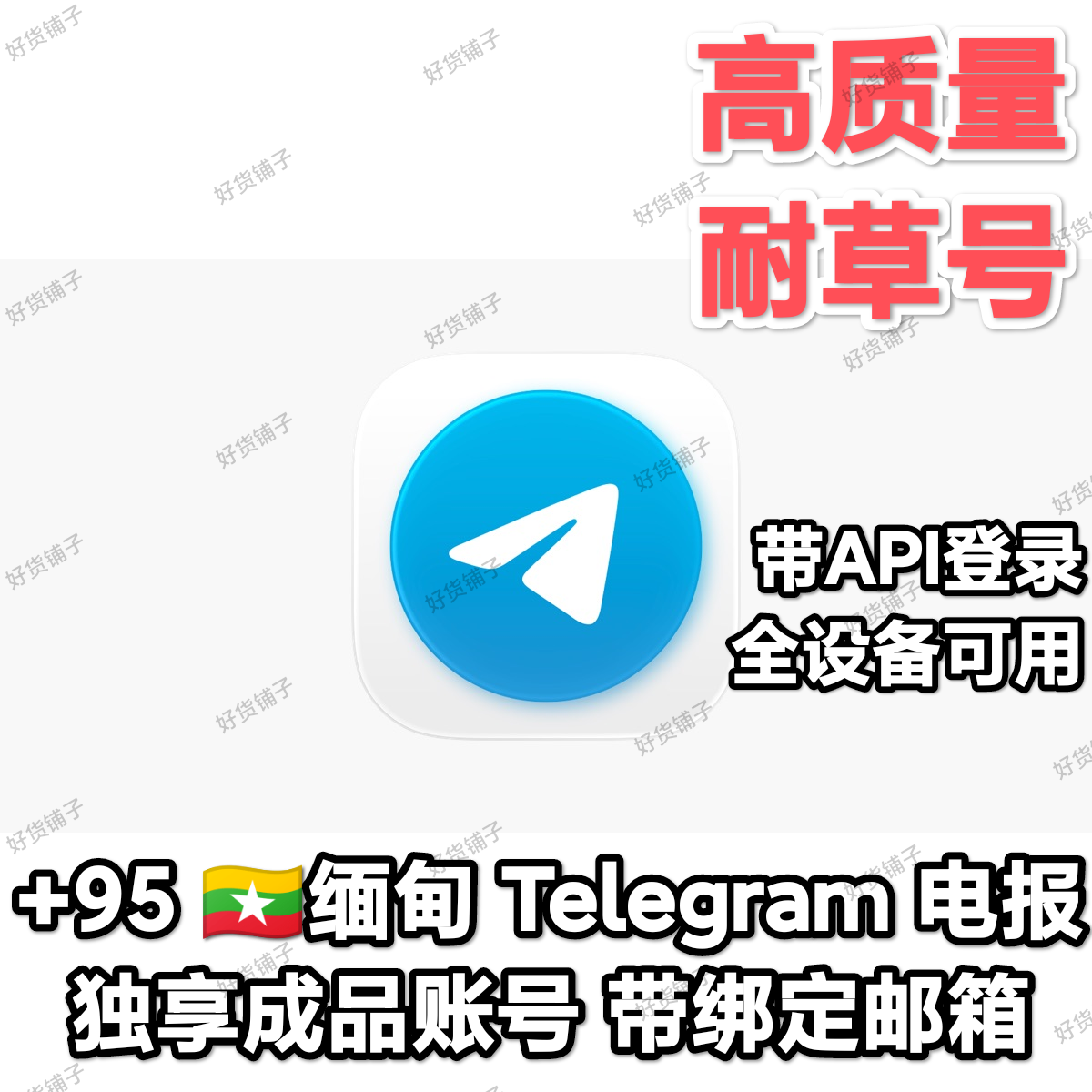 Telegram独享成品账号（接码登陆）（缅甸号+95）（带绑定邮箱)（质保来码和成功登录）（看完下面的教程，否则后果自负）