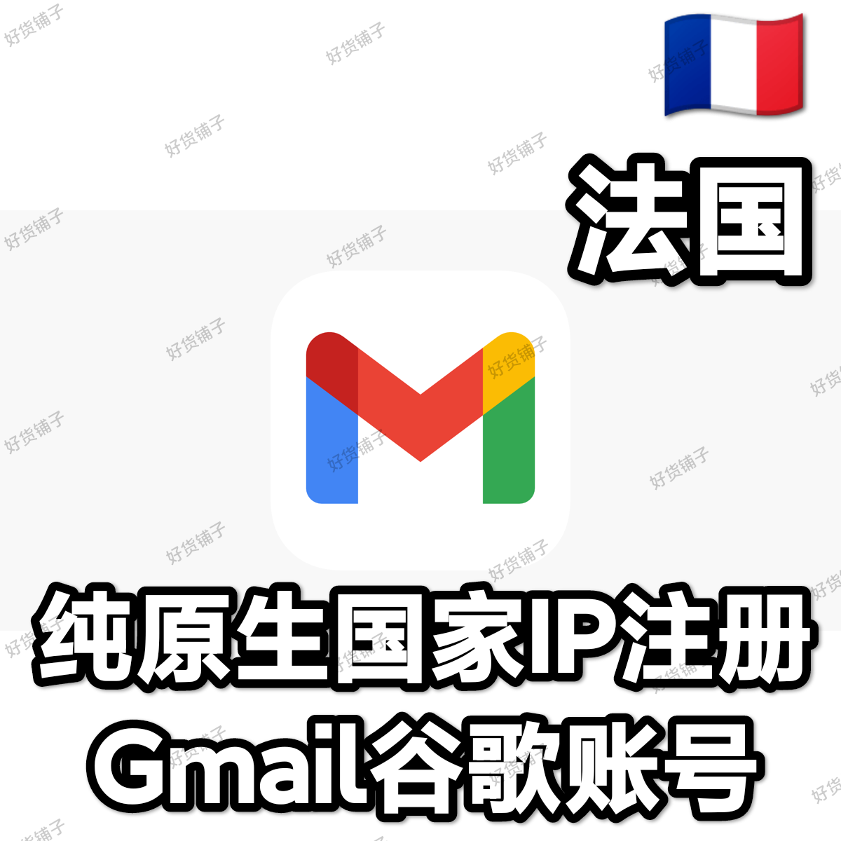 纯法国原生IP注册Gmail谷歌账号
