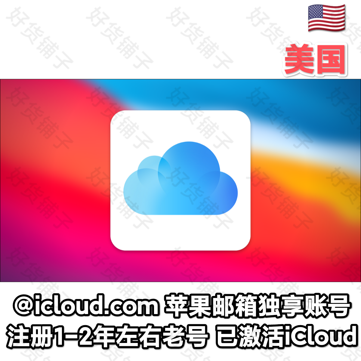 美国1-2年左右苹果独享老号（@icloud邮箱）（激活iCloud）（无双重验证）（教程和说明注意都在下面的详情，请看完）