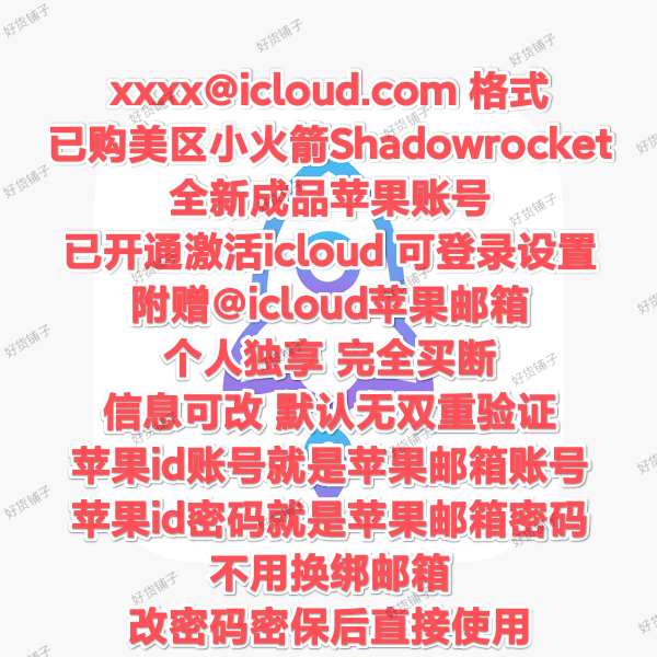 已购美区 小火箭 Shadowrocket 成品独享账号（正品代购）（手动发货）（@iCloud邮箱格式，开通iCloud）（教程和说明注意都在下面的详情，请看完）