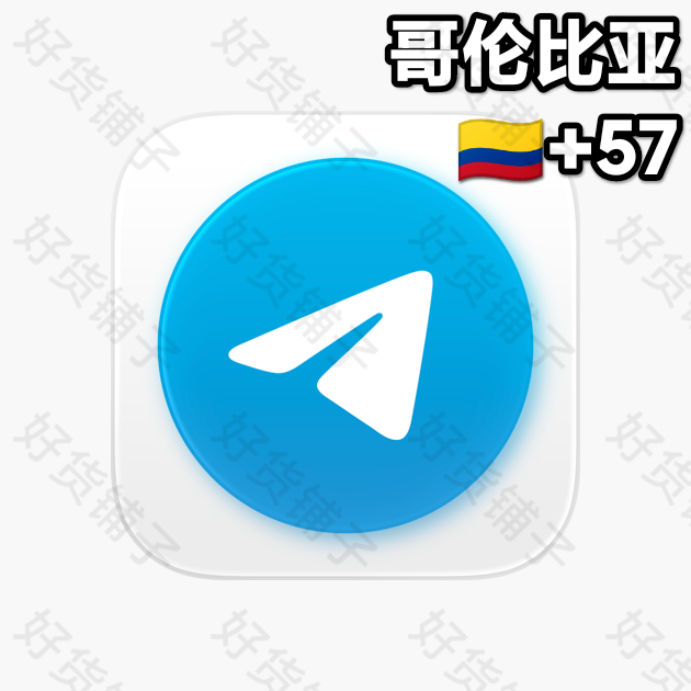 1年以上的Telegram独享成品账号（哥伦比亚+57）