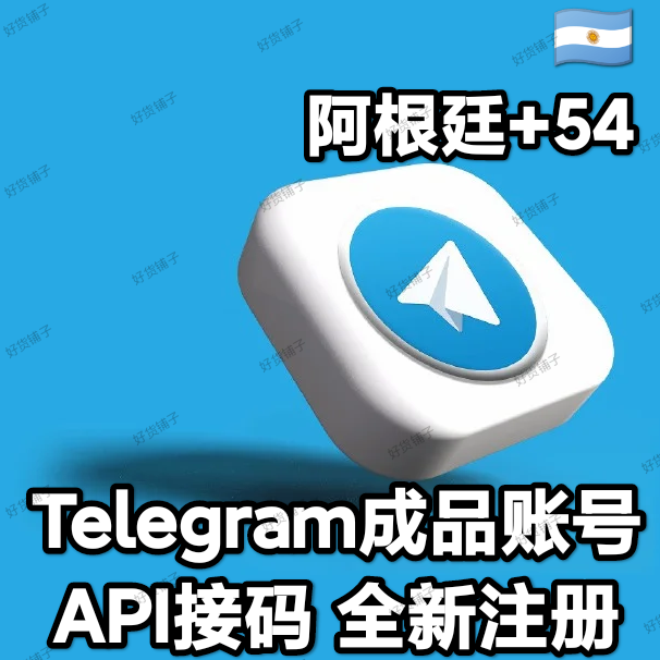 Telegram独享成品账号（全新接码登陆）（阿根廷号+54）（质保来码和成功登录）（看完下面的教程，否则后果自负）
