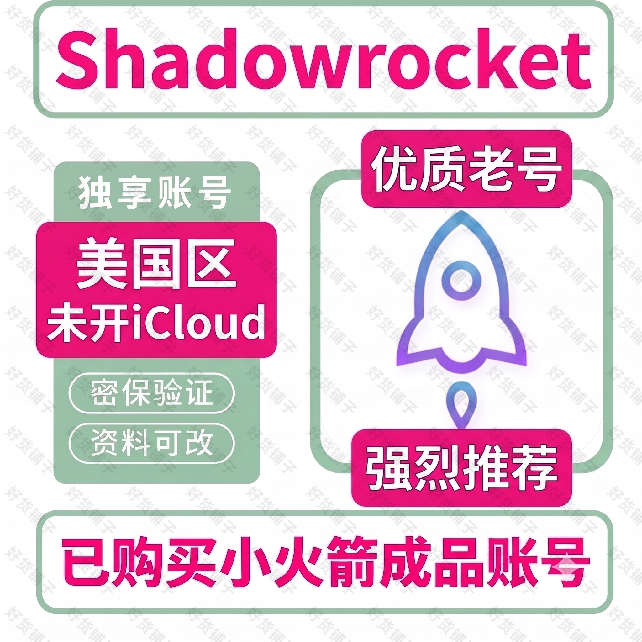 已购美区 小火箭 Shadowrocket 优质成品独享账号（优质老密保号制作）（正品代购）（教程和说明注意都在下面的详情，请看完）