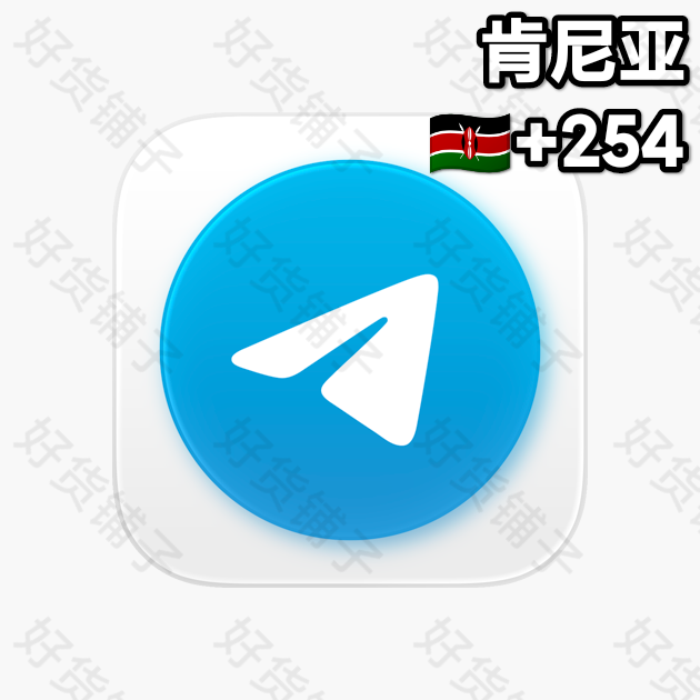 180天以上的Telegram独享成品账号（肯尼亚+254）