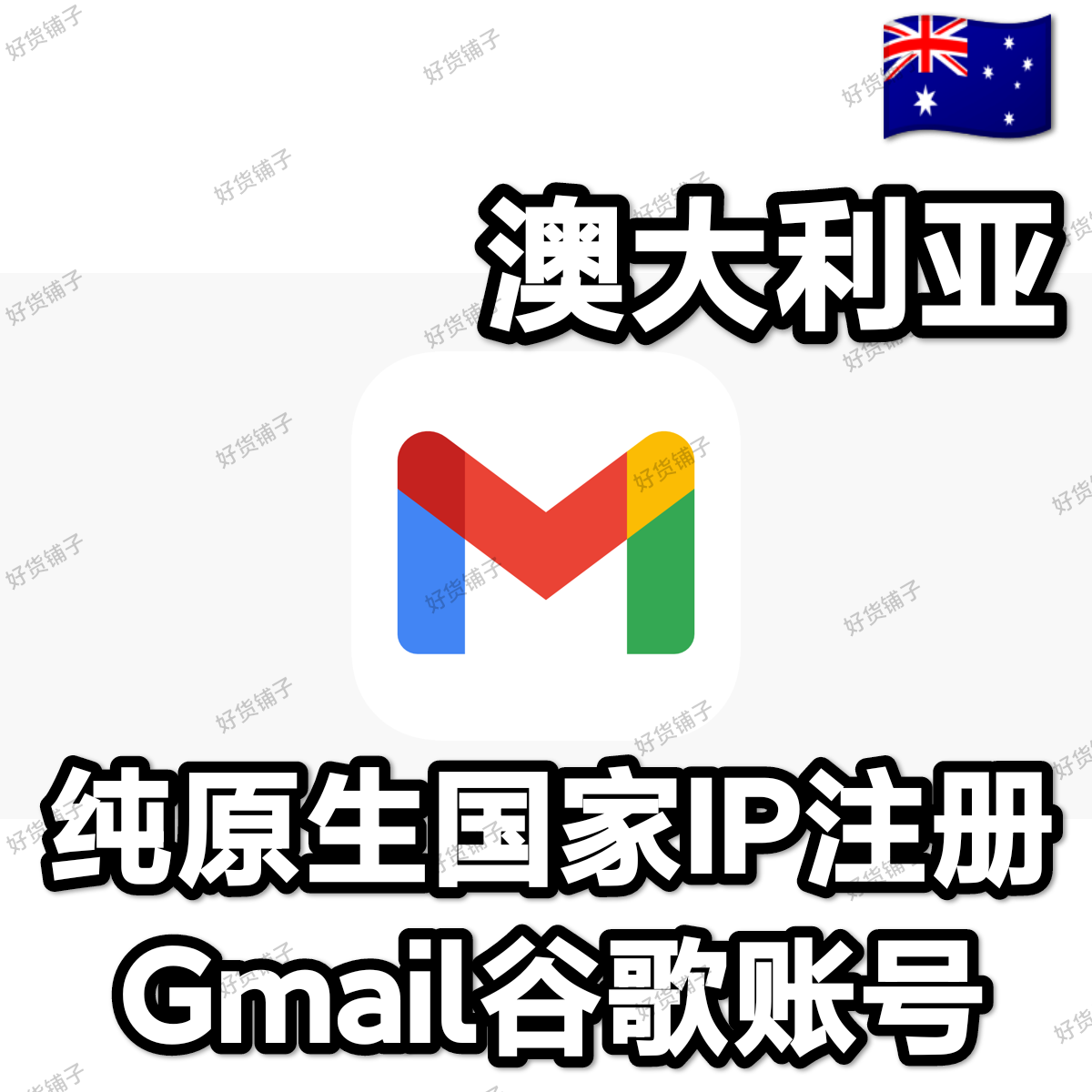 纯澳大利亚原生IP注册Gmail谷歌账号