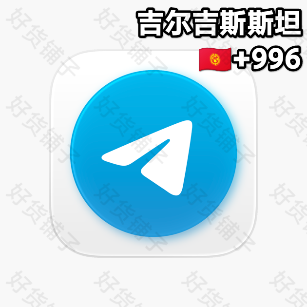 180天左右的Telegram独享成品账号（吉尔吉斯斯坦+996）