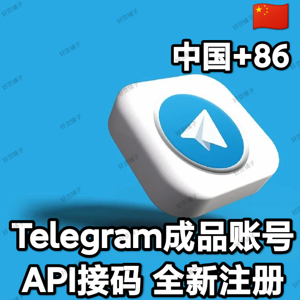 Telegram独享成品账号（接码登陆）（中国号+86）（质保来码和成功登录）（看完下面的教程，否则后果自负）