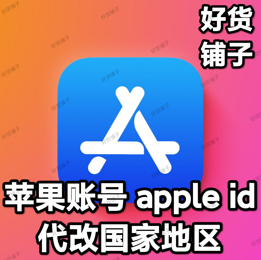苹果账号Apple ID代改国家地区