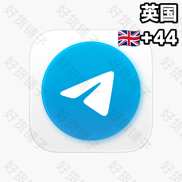 30天以上的Telegram独享成品账号（英国+44）