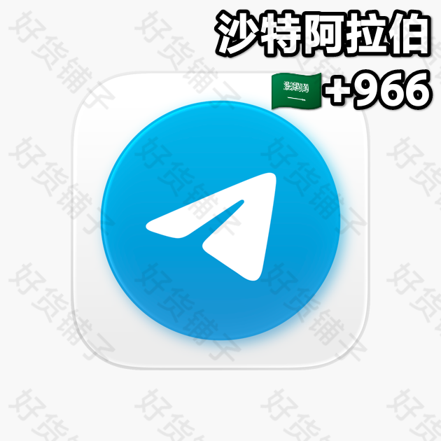 30天以上的Telegram独享成品账号（沙特阿拉伯+966 ）