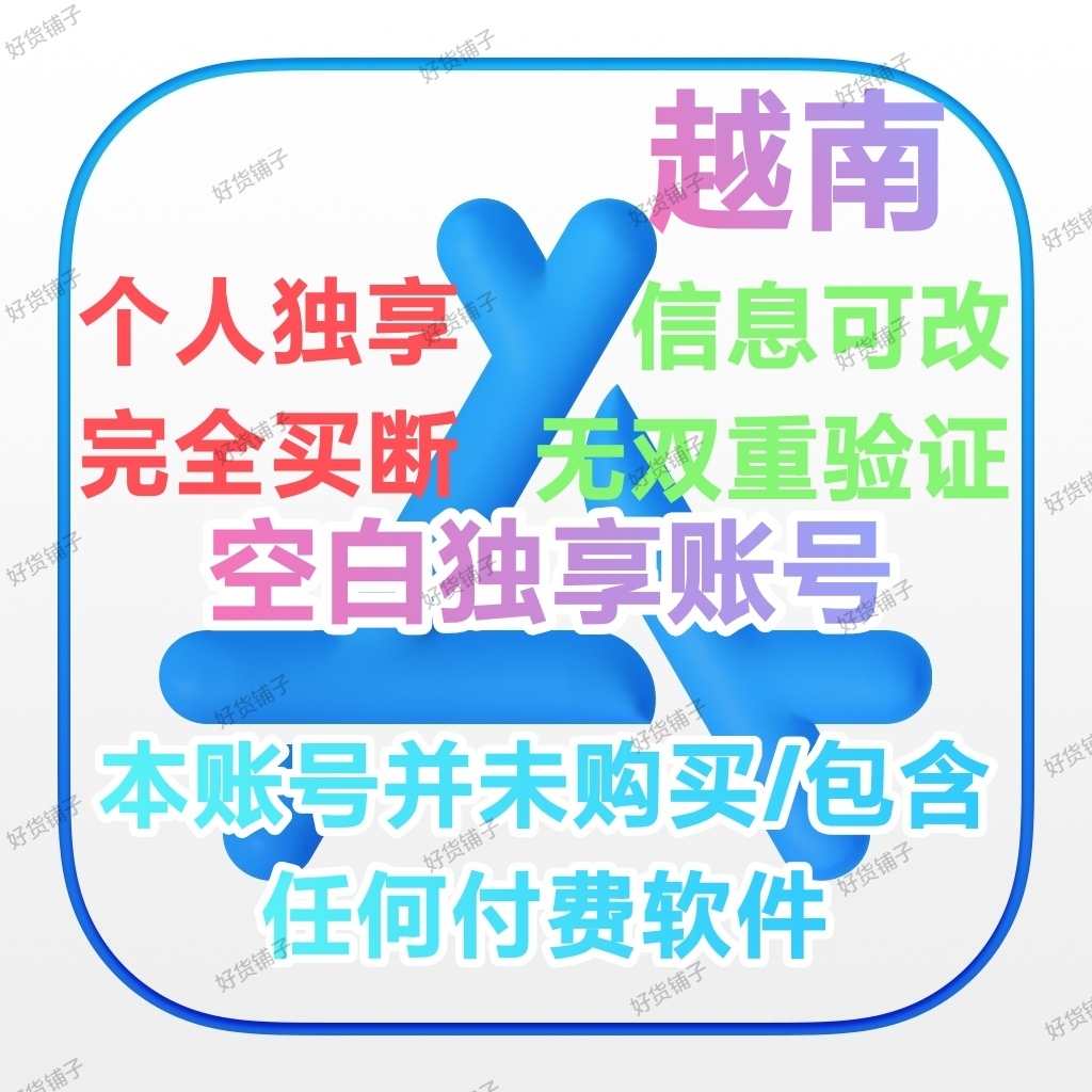 越南全新空白苹果id（无双重验证）（教程和说明注意都在下面的详情，请看完）