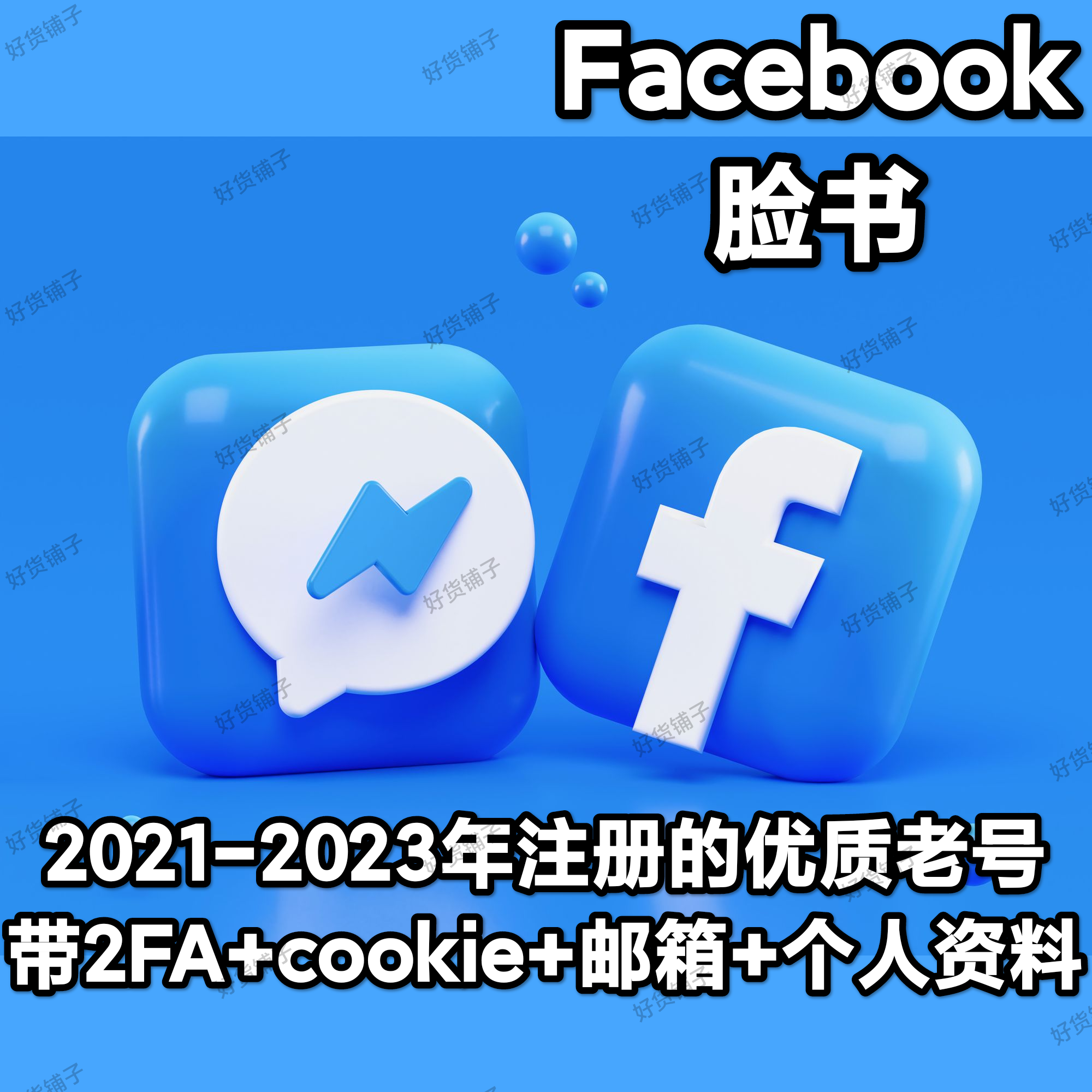 Facebook 脸书 2021-2023年 优质成品老号（带2FA）（强烈推荐）