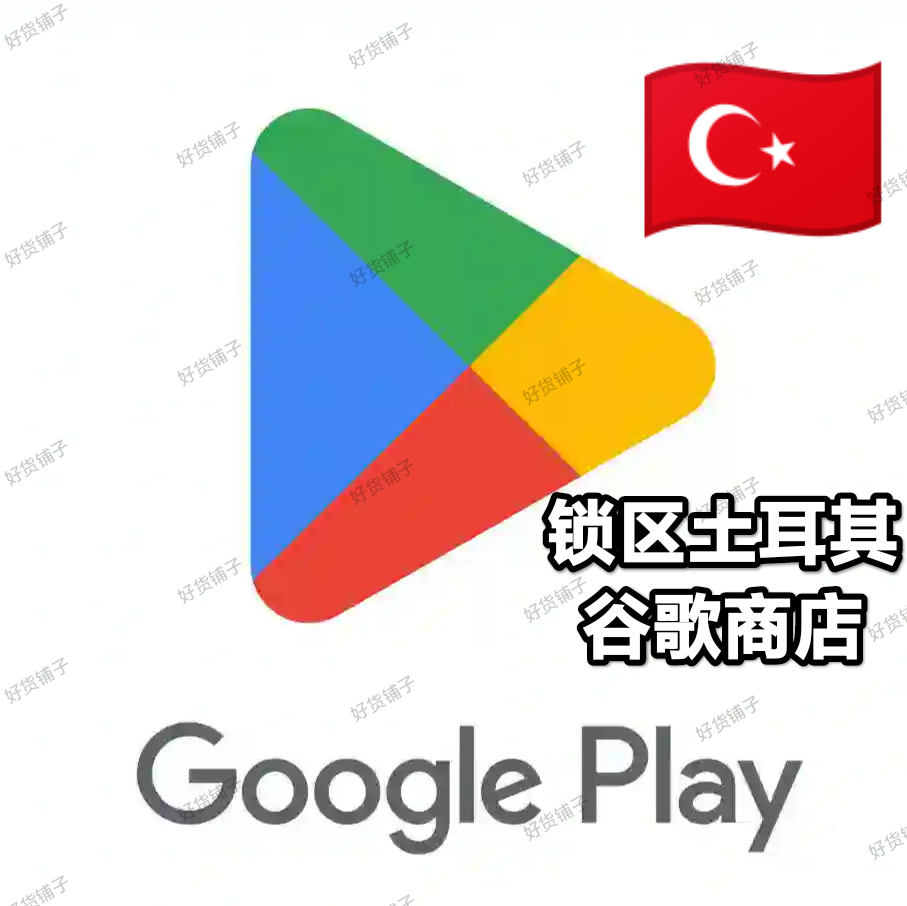 锁区土耳其Google play store谷歌商店账号
