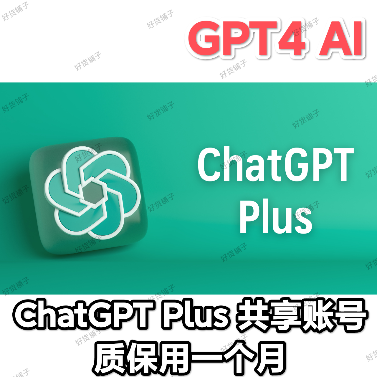 ChatGPT Plus 共享账号 优先使用GPT4 高峰期可优先使用 （质保用一个月）