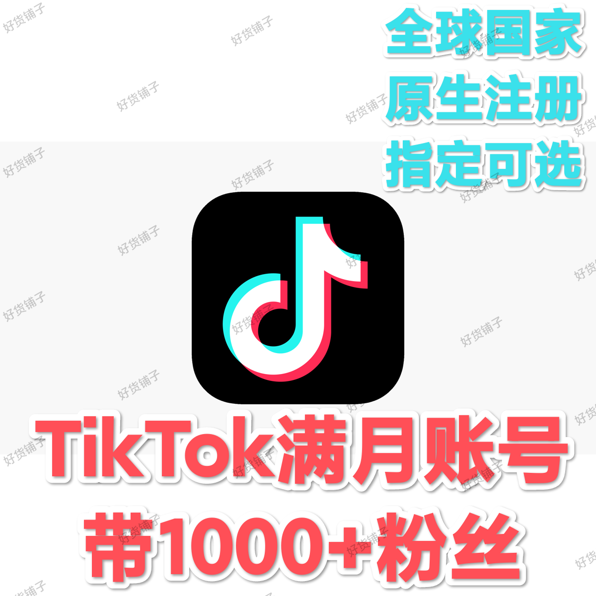 TikTok满月人工注册空白账号（注册国家可选）（养号一个月以上）（带1000+粉丝）