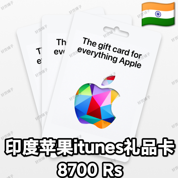 印度苹果礼品卡8700Rs（正品代购）