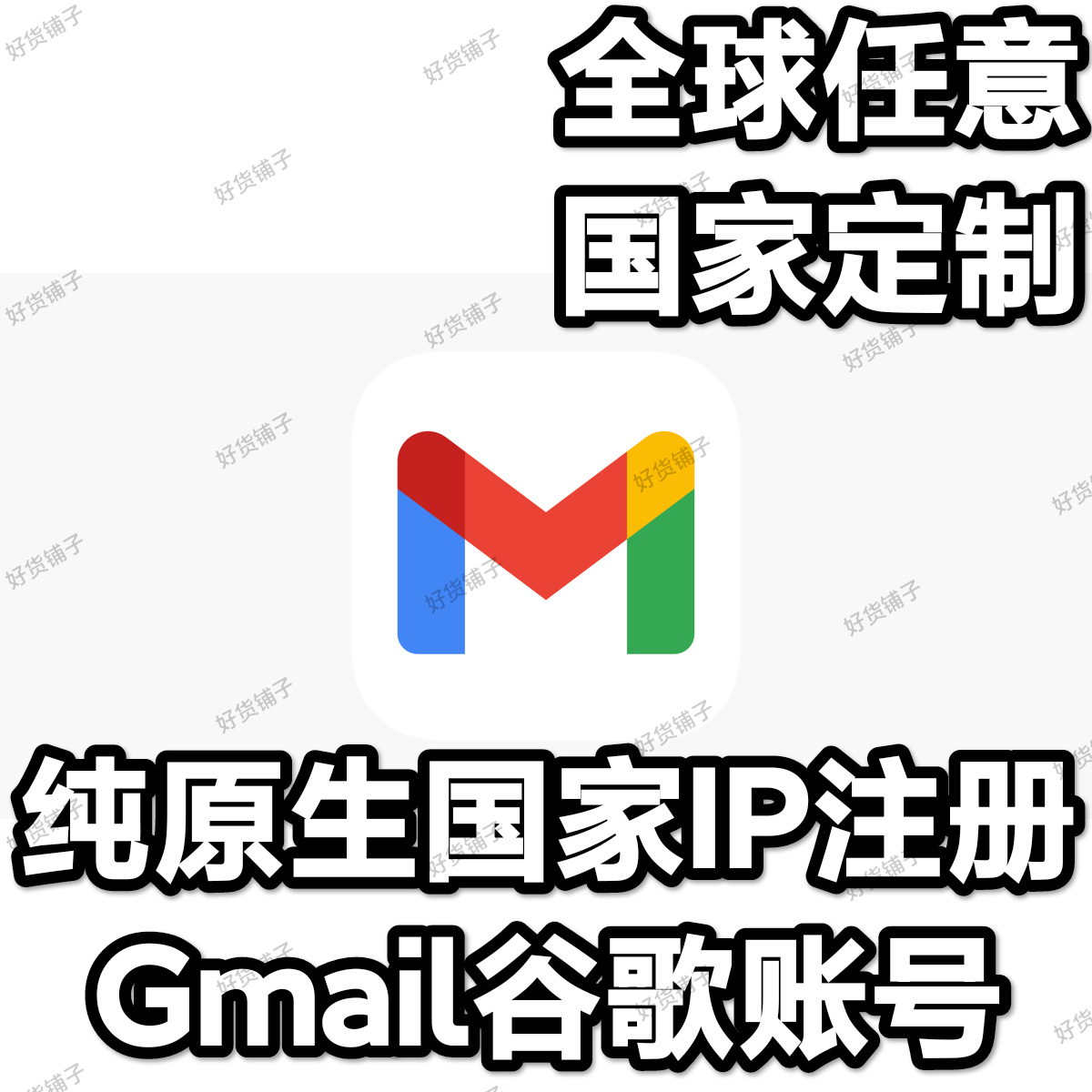 全球国家定制纯原生IP注册Gmail谷歌账号（下单前先联系客服确认国家，有的国家没有）