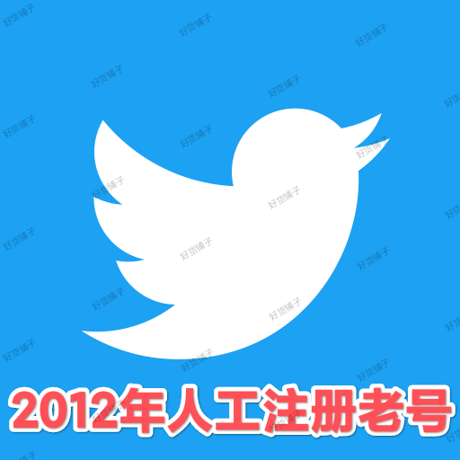 Twitter推特2012年注册优质成品老号（带邮箱密码+带token）