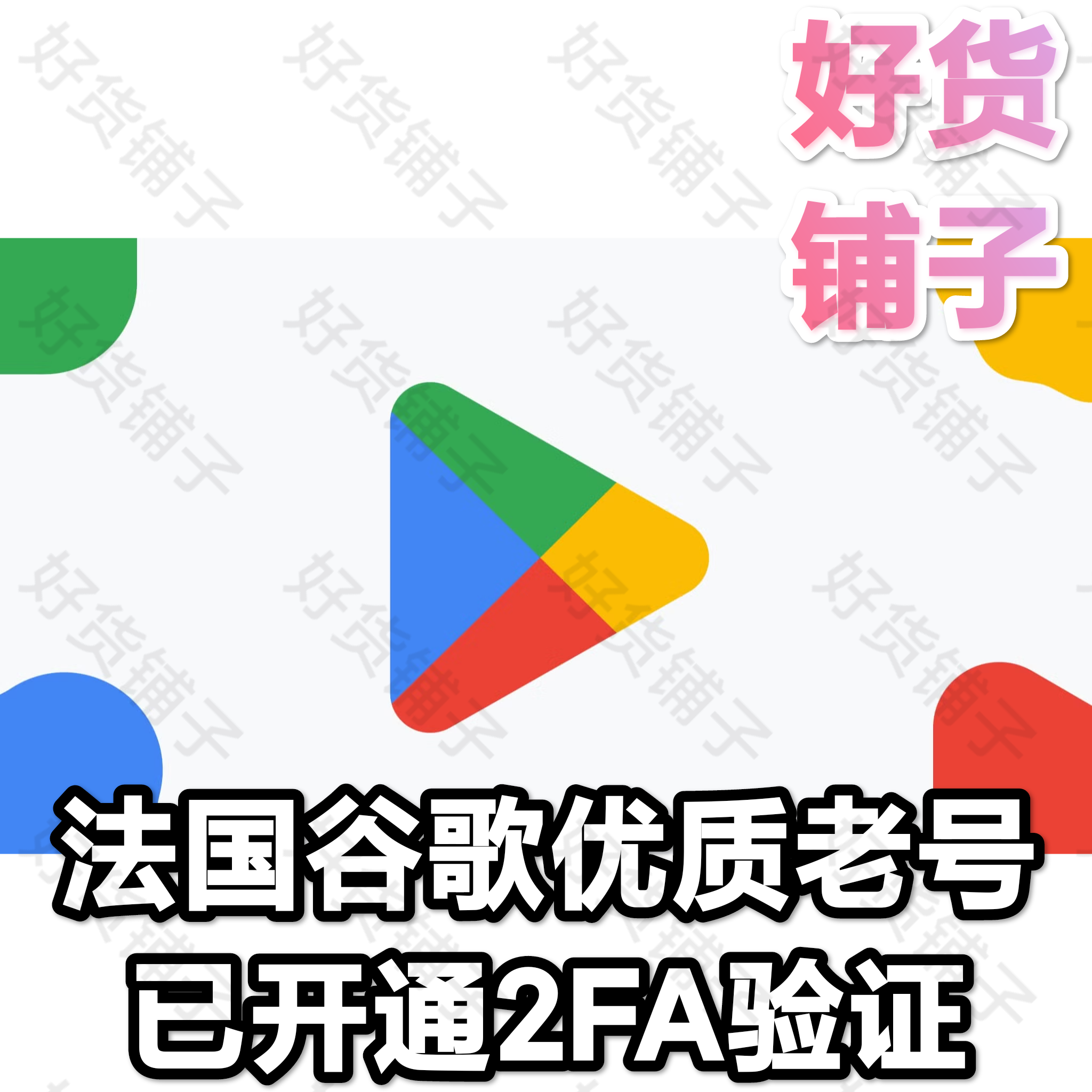 法国谷歌优质老号（带2FA）
