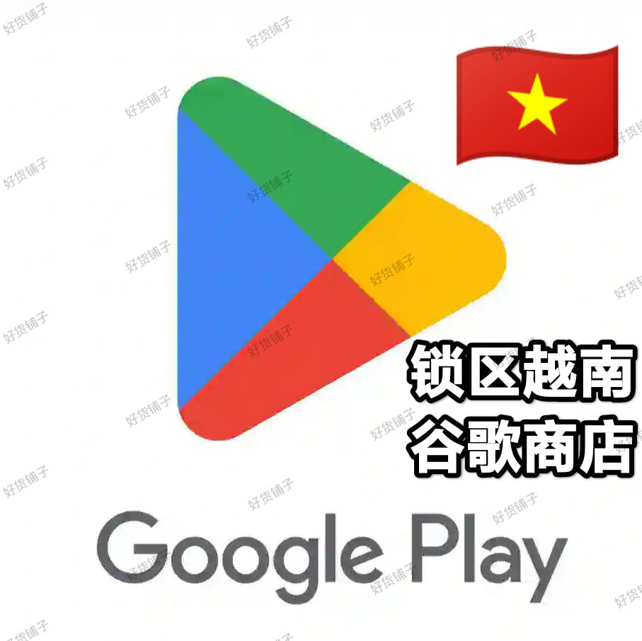 锁区越南Google play store谷歌商店账号