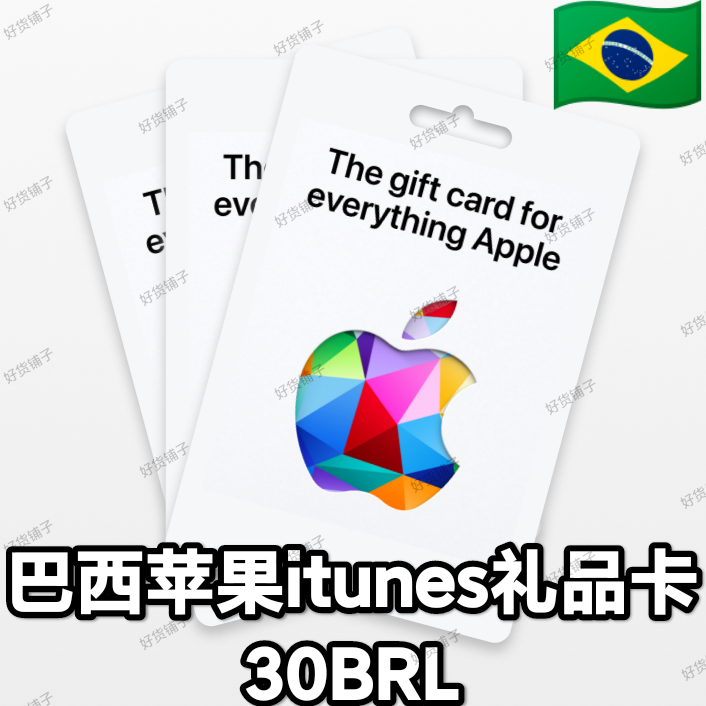 巴西苹果礼品卡30BRL（正品代购）