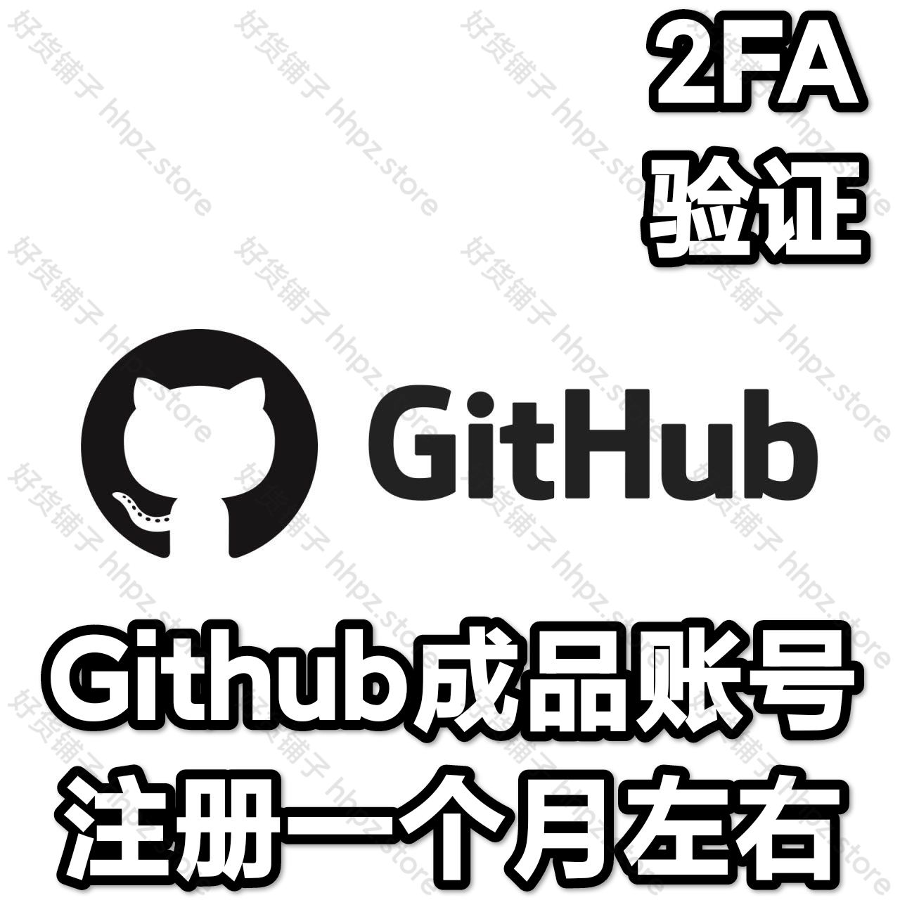 注册一个月左右的GitHub成品账号