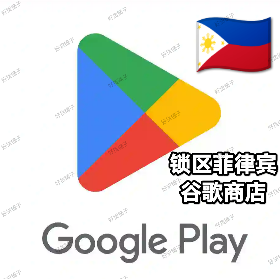 锁区菲律宾Google play store谷歌商店账号