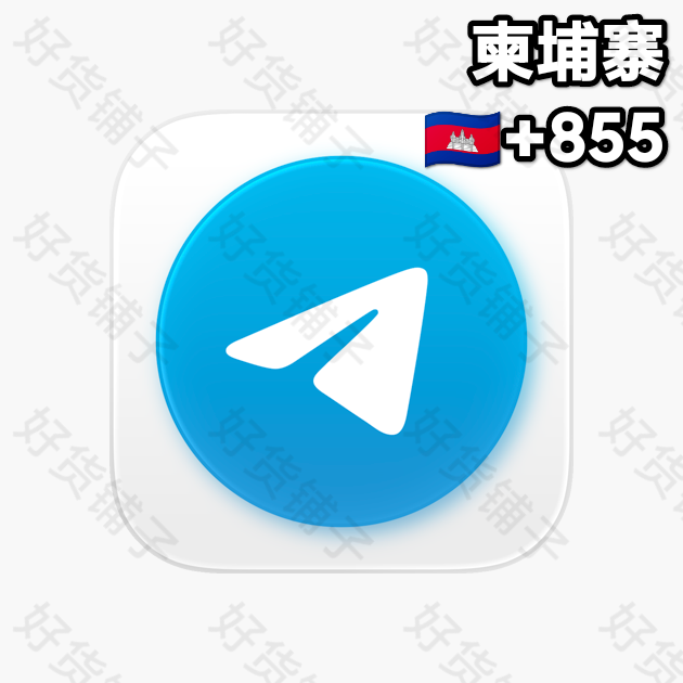 180天以上的Telegram独享成品账号（柬埔寨+855）