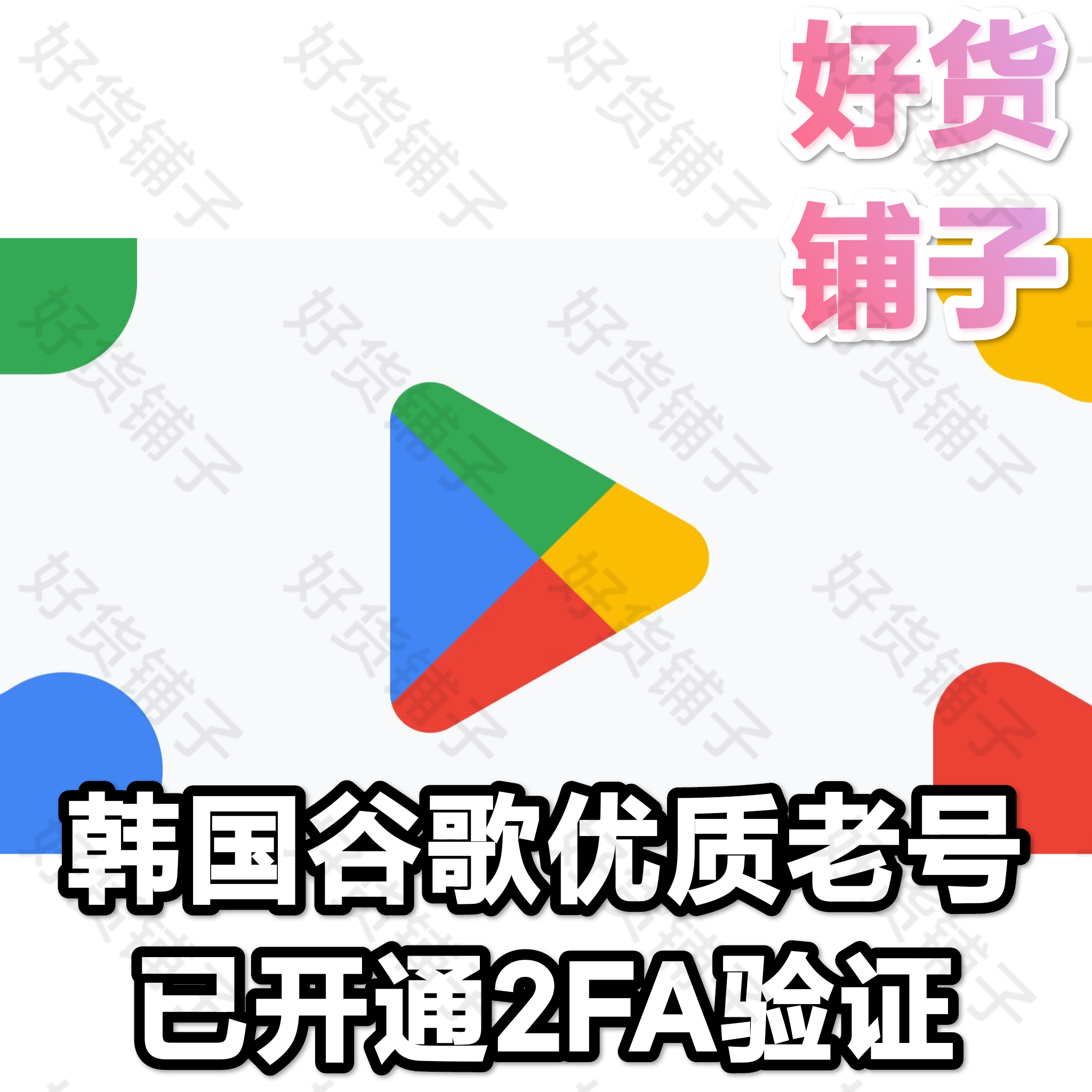 韩国谷歌优质老号（带2FA）
