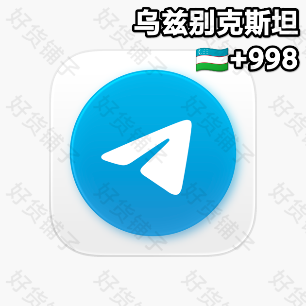 180天以上的Telegram独享成品账号（乌兹别克斯坦+998 ）