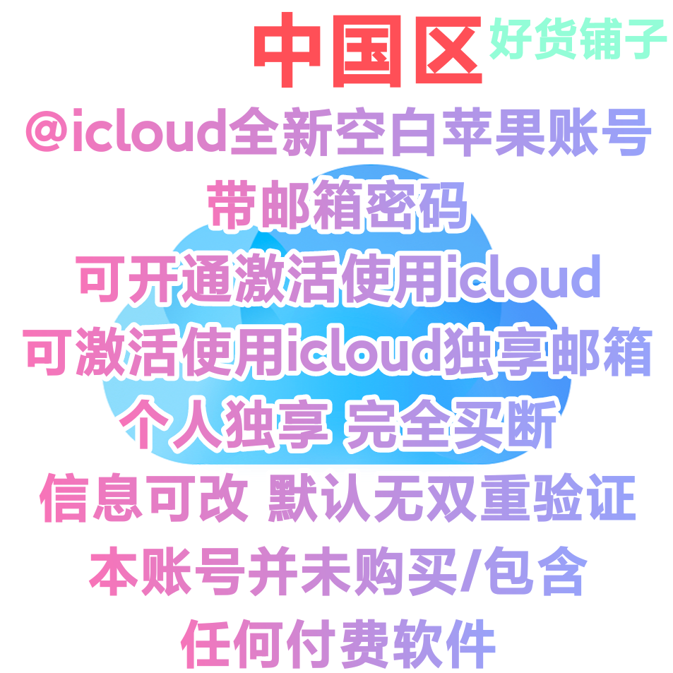 中国全新icloud邮箱空白苹果id（无双重验证）（自动发货）（教程和说明注意都在下面的详情，请看完）