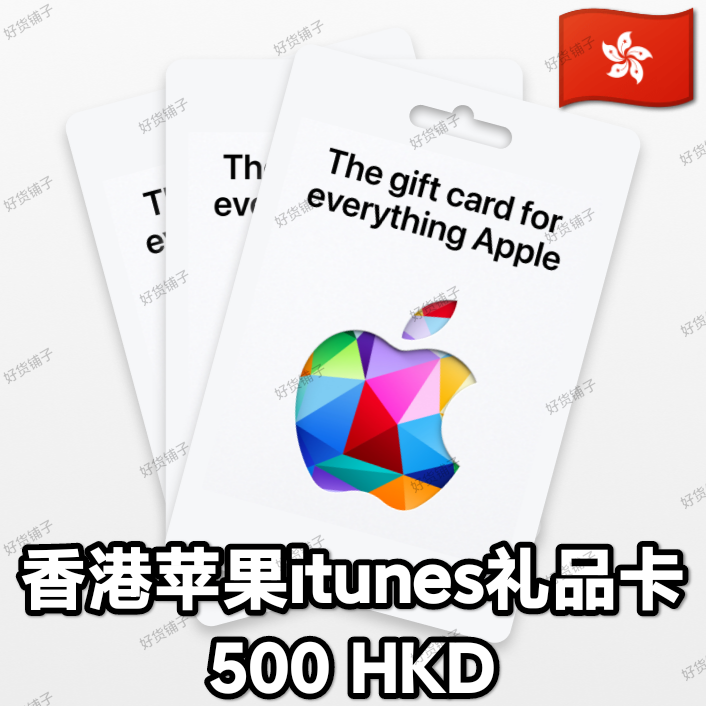 香港苹果礼品卡500HKD（正品代购）