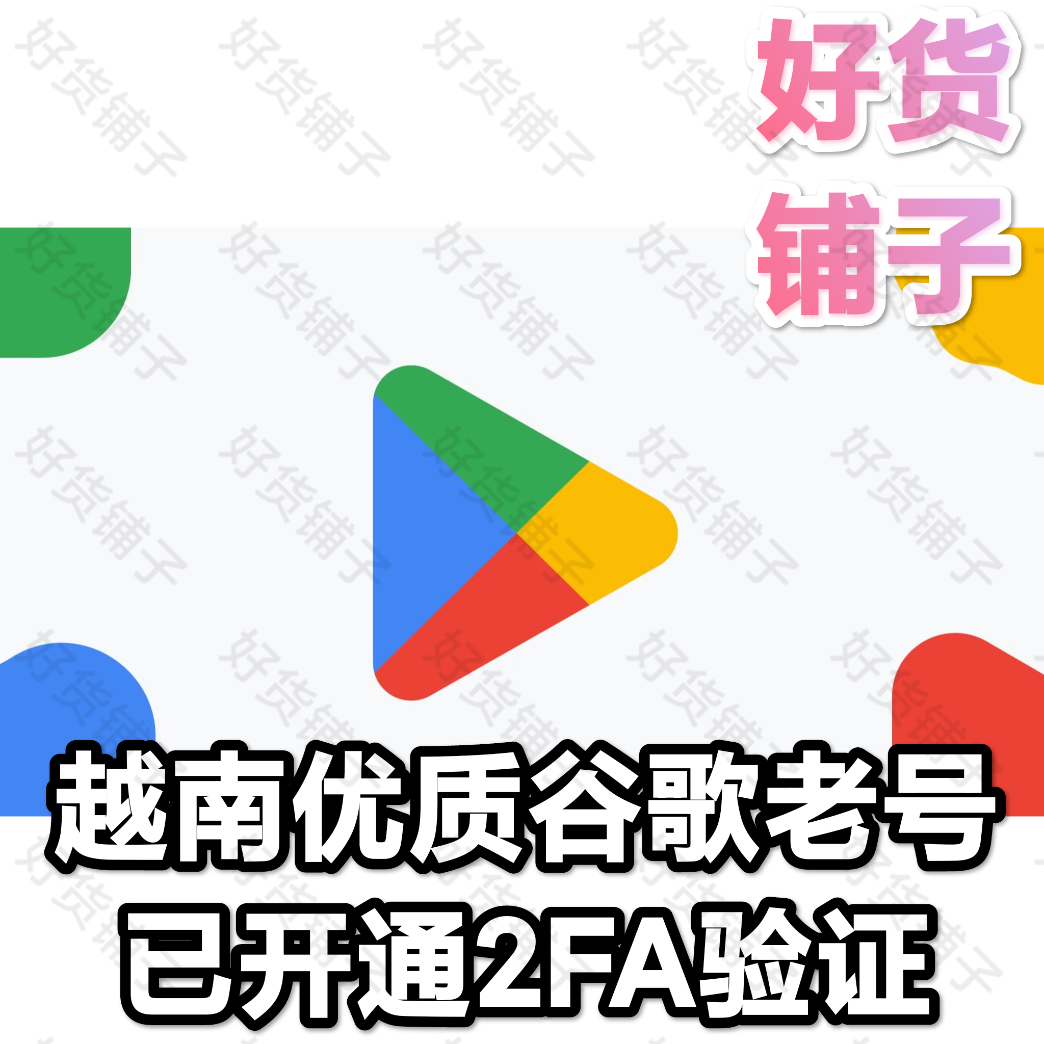 越南谷歌优质老号（带2FA）