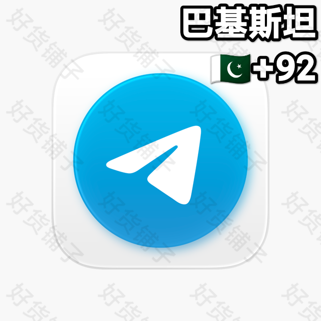 180天以上的Telegram独享成品账号（巴基斯坦+92）