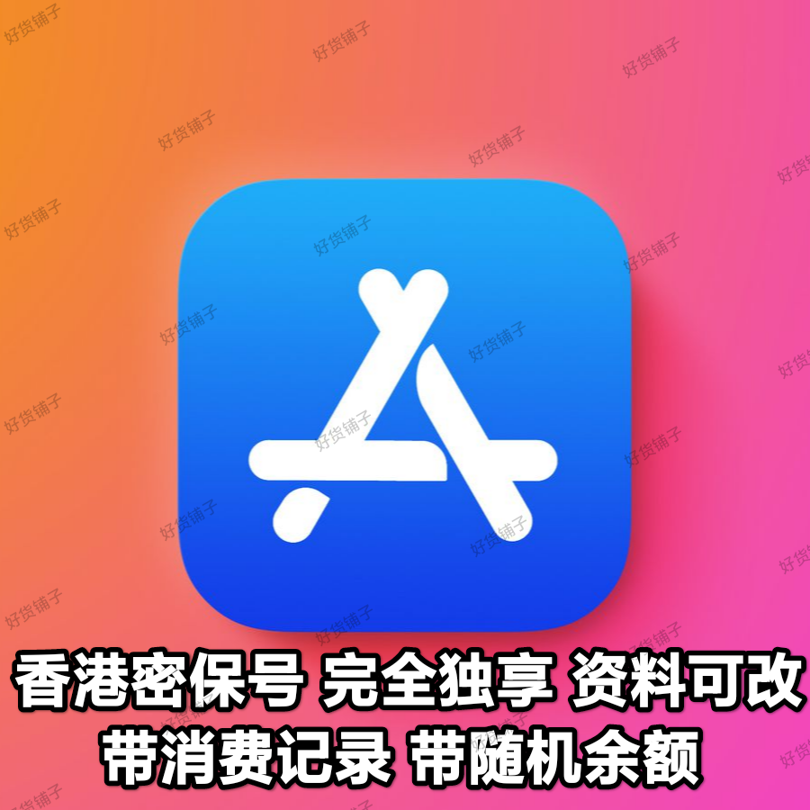 香港苹果id（带消费记录）（带港币随机余额）（无双重验证）（教程和说明注意都在下面的详情，请看完）