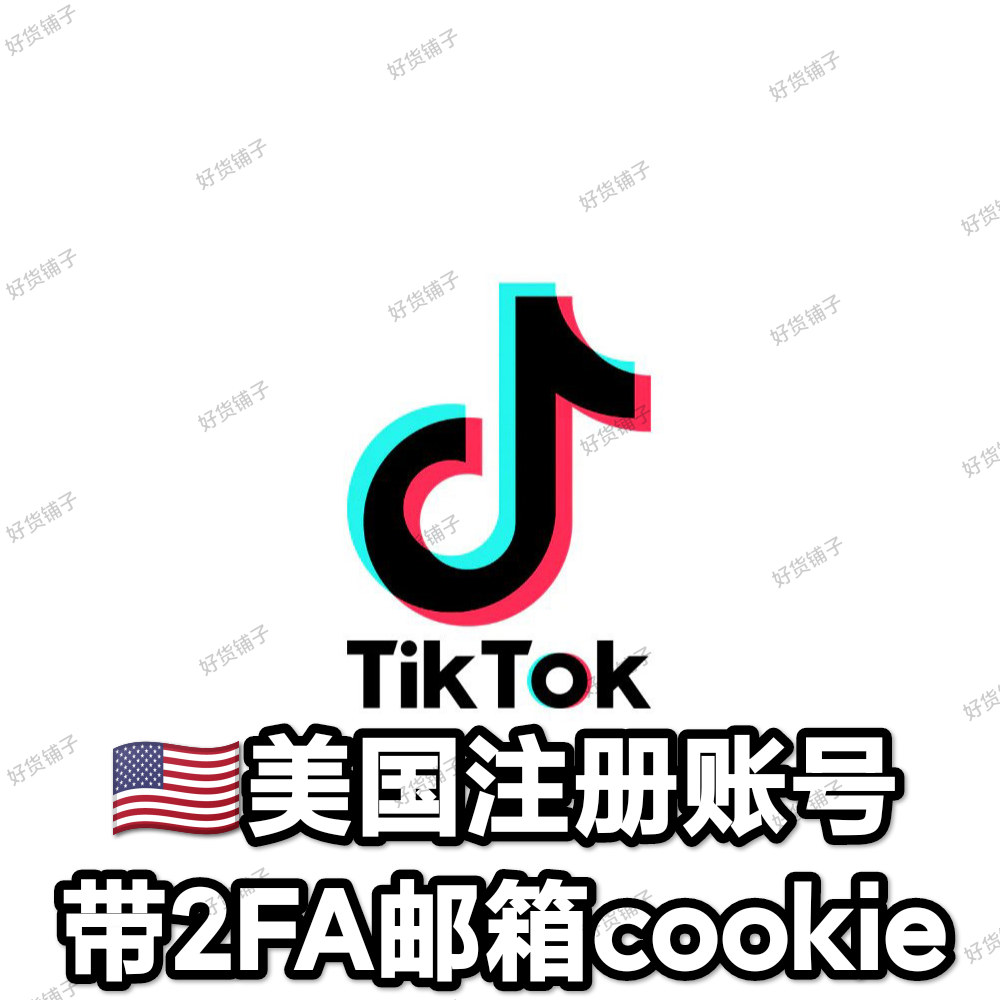 TikTok美国成品账号（带2FA）（带邮箱）（带全部登录资料）