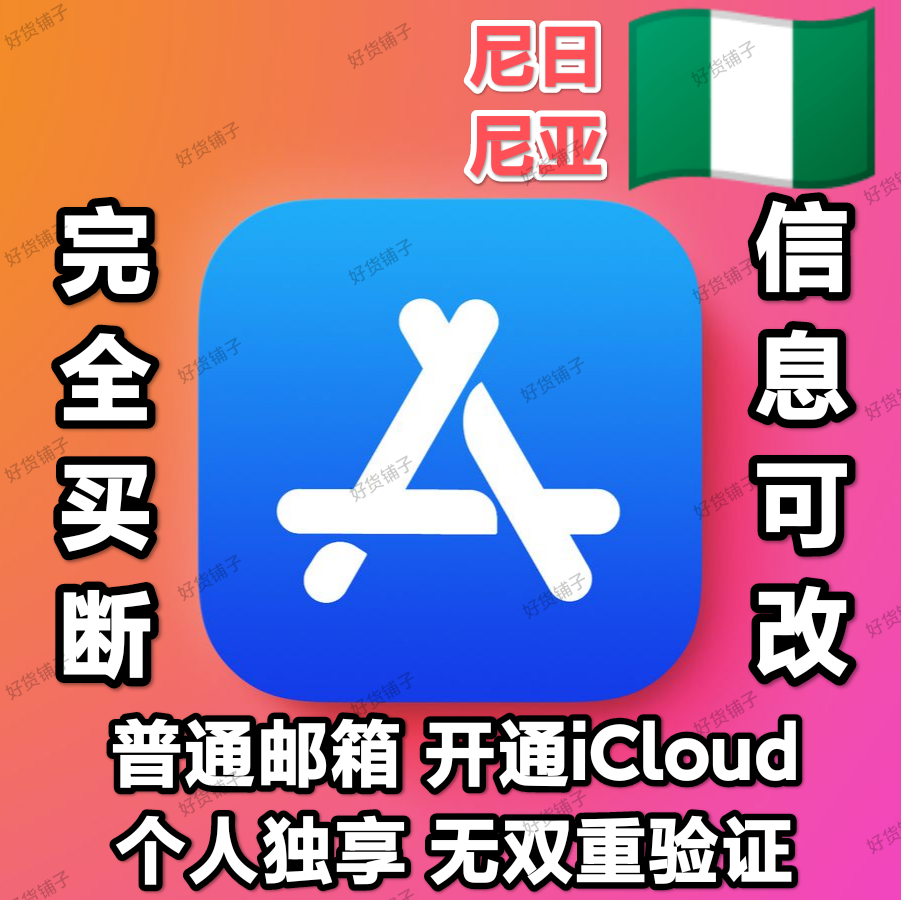 尼日尼亚全新普通邮箱空白苹果id（无双重验证）（激活iCloud）（自动发货）（教程和说明注意都在下面的详情，请看完）