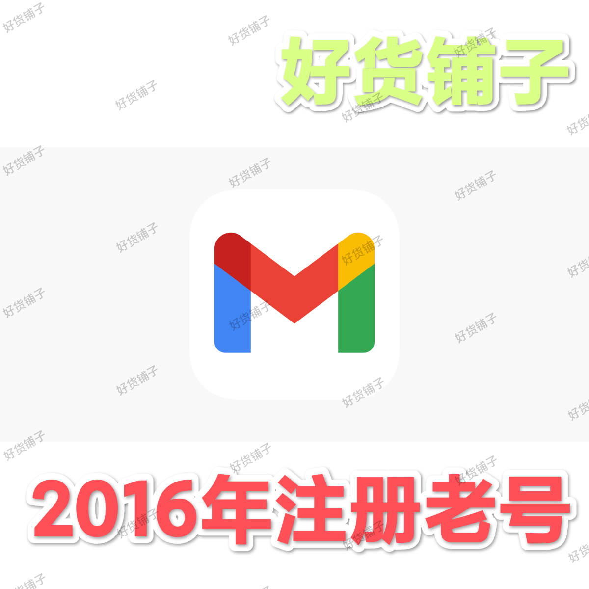 Gmail谷歌账号（2016年注册老号）