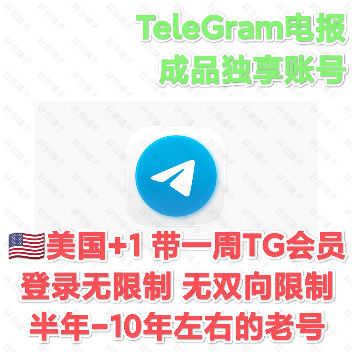 TG成品会员账号（美国+1）（带一周天会员）（登录无限制）（半年-10年左右的老号）