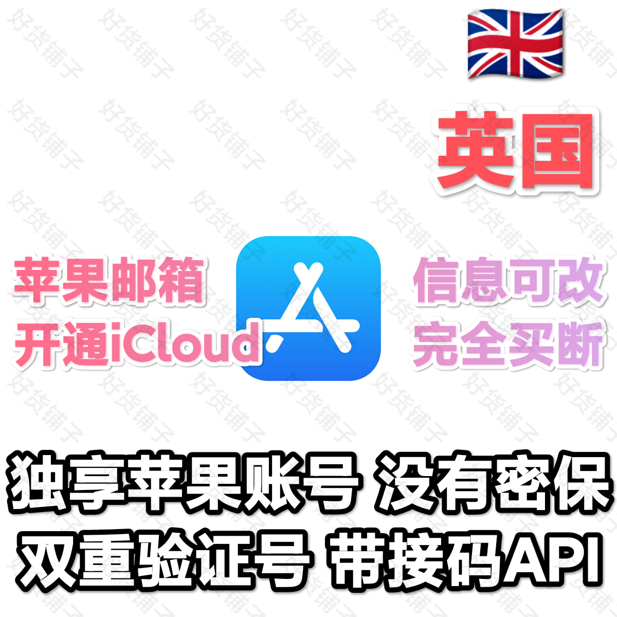 英国全新空白苹果id（@iCloud.com苹果邮箱）（开iCloud）（双重验证号）（带接码API）（教程和说明注意都在下面的详情，请看完）
