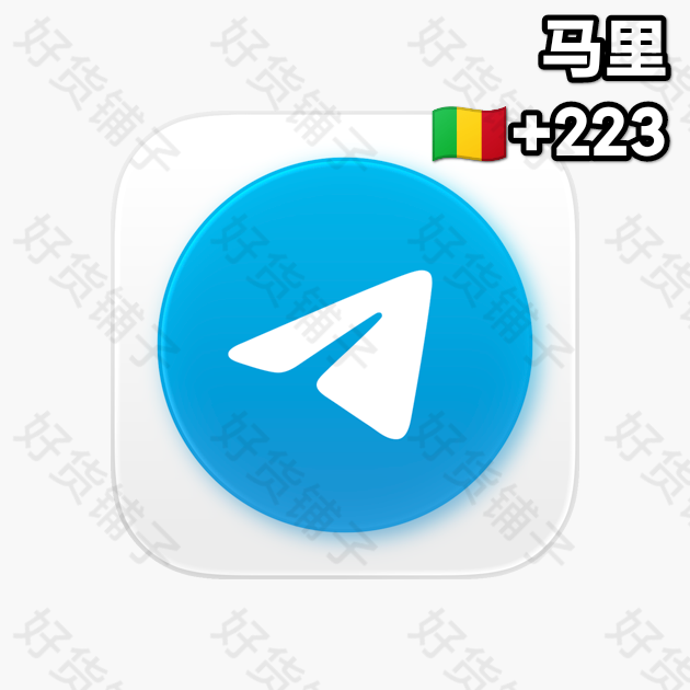 1年以上的Telegram独享成品账号（马里+223）