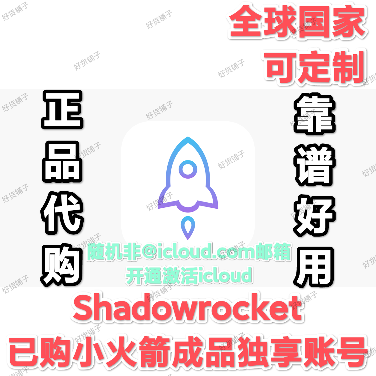 已购全球任意地区 小火箭 Shadowrocket 成品账号（可指定国家地区）（正品代购）（自动发货）（非@iCloud邮箱格式，开通iCloud）（教程和说明注意都在下面的详情，请看完）
