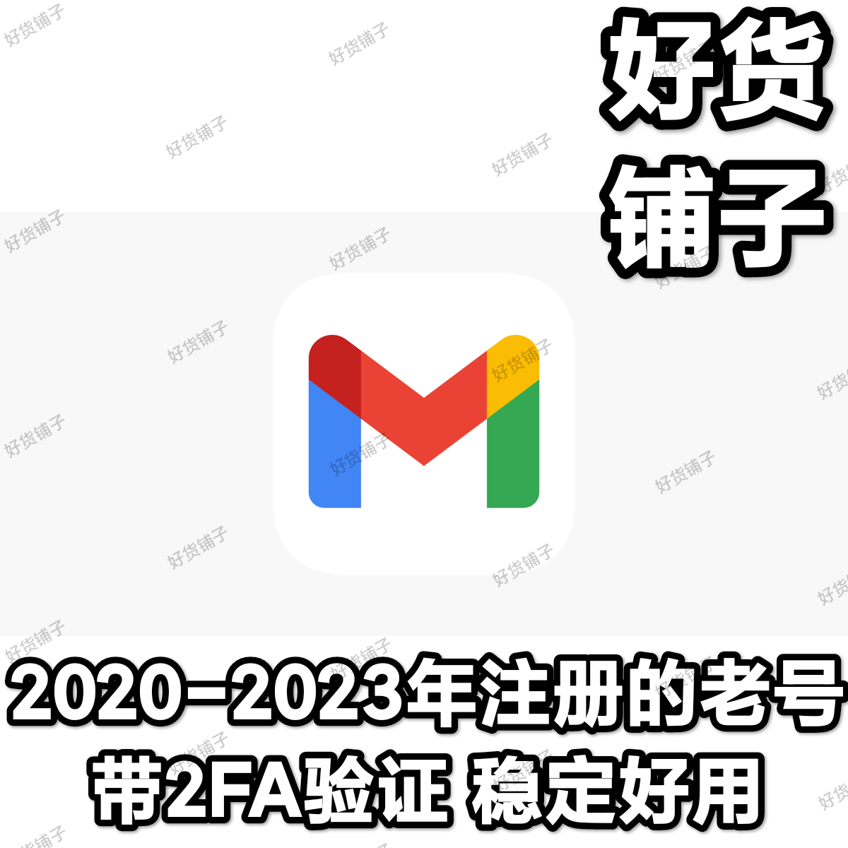 【推荐】Gmail谷歌账号（2020-2023年注册高质量老号）（带2FA验证）