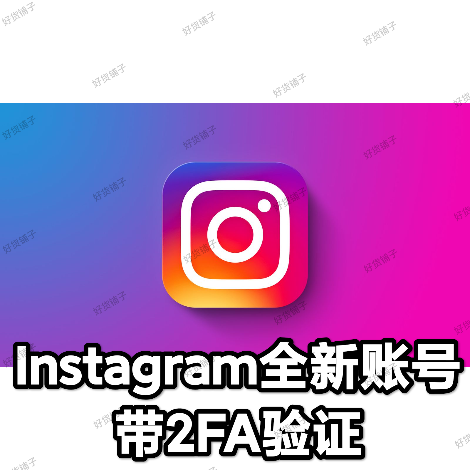 Instagram全新成品账号（带2FA）